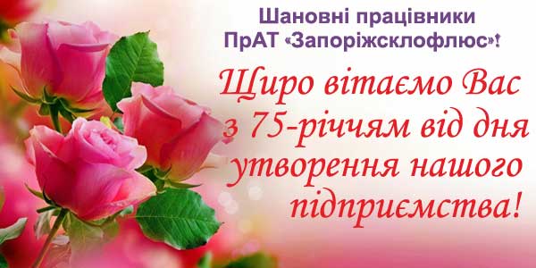 З 75-річчям від дня утворення!